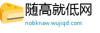 随高就低网